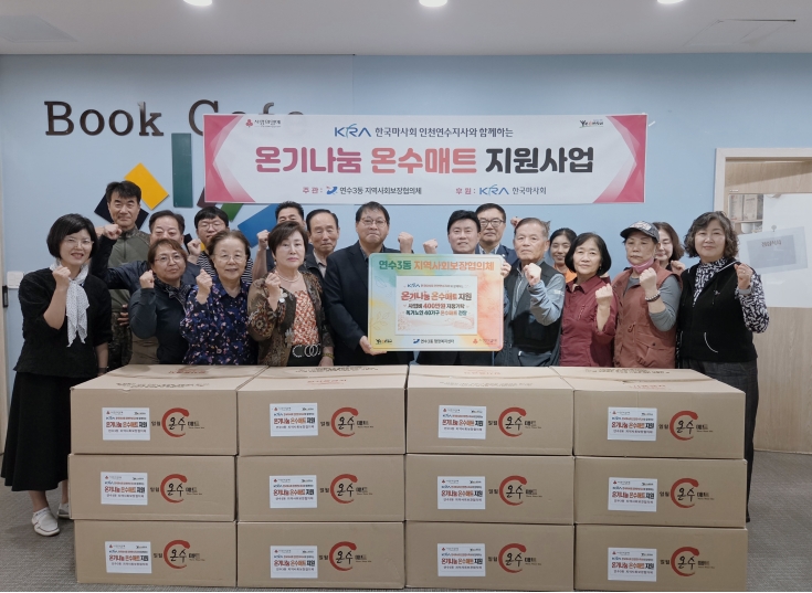 연수3동, 한국마사회 인천연수지사와 ‘온기 나눔 온수매트’ 지원